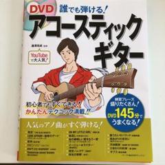 【DVD付】DVD誰でも弾ける!アコースティックギター