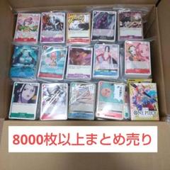 ワンピースカード　ノーマルカード8000枚以上まとめ売り＋おまけ付
