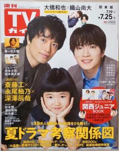 週刊TVガイド 2025年 7.25号 【切抜き無し】