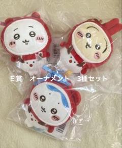エニマイくじ　E賞　オーナメント　コンプ　3種セット　ちいかわ　ハチワレ　うさぎ ちいかわ エニマイくじ E賞 オーナメント3種 ちいかわ はちわれ