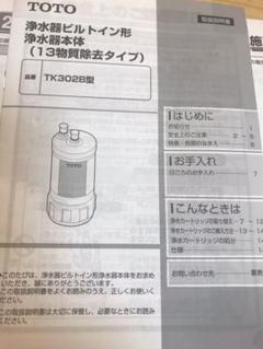 TOTO浄水器用浄水ホース