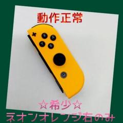 【希少】①Switch ジョイコン ネオンオレンジ 右のみ(R)【任天堂純正品】