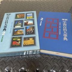 出品物：学研 学習百貨大辞典 日本の歴史 全12巻 セット 本 百科事典 学研 new日本の歴史 全12巻セット+人物学習事典 - 全巻セット高価