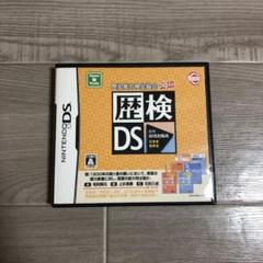 歴検　ニンテンドー　DS