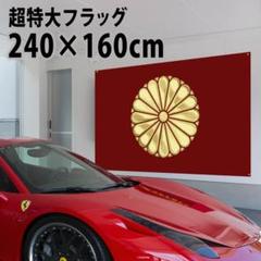 最大サイズ　天皇旗 フラッグ 2400×1600㎜ P5150 JAPAN