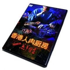 【国内正規品】香港人肉厨房 [DVD] サイモン・ヤム ダニー・リー