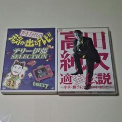 DVD　天才たけしの元気が出るテレビ‼️　高田純次の適当伝説　2枚セット