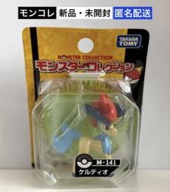 ケルディオ 2種SET　ポケットモンスター　モンスターコレクション 未開封　限定 ポケモン - ☆ポケットモンスター モンスターコレクション