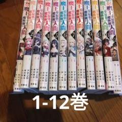 魔王軍最強の魔術師は人間だった 全巻 1-12巻 アナジロ　全巻セット