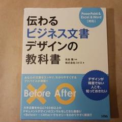 伝わる ビジネス文書 デザインの教科書