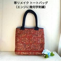 帯リメイク トートバッグ （エンジに幾何学刺繍）