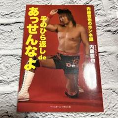 手のひら返しdeあっせんなよ 内藤哲也のホンネ録　サイン本 手のひら返し de あっせんなよ ≪内藤哲也のホンネ録≫ | 内藤