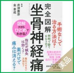 【美品】遠絡療法　医師　坐骨神経痛　三叉神経　帯状疱疹　疼痛　クリニック　治療 美品】遠絡療法医師坐骨神経痛三叉神経帯状疱疹疼痛クリニック治療