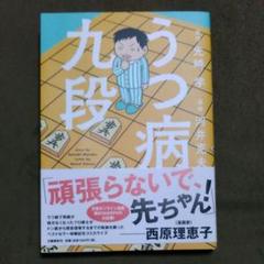 うつ病九段