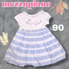 mezzopiano　切り替えワンピース 水色 90　姫　レース