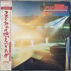 LP/レコード 0136□アリス/アリス 3606日 FINAL LIVE at