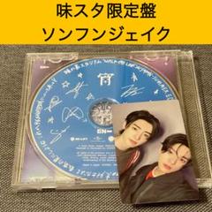 【ソンフンジェイク】 ENHYPEN 宵-YOI- 味スタ記念盤