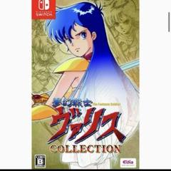 任天堂switch 夢幻戦士ヴァリスコレクション【簡易動作確認済】