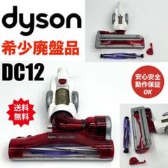 希少 赤 純正品 ダイソン dyson DC12 タービンヘッド 吸口
