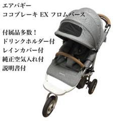 エアバギー　ココブレーキフレーム　空気入れドリンクホルダー AIRBUGGY エアバギー ココブレーキ フレームのみ ドリンク
