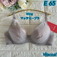 Wacoal Wing マッチミーブラ E65 さらっと快適❣️素敵♡KB2011