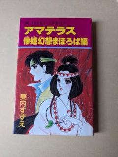アマテラス全5冊セット！！貴重な全巻初版！！チラシ付き！！ 倭姫幻想まほろば編 Amazon.co.jp: アマテラス 倭姫幻想まほろば編 (あすか