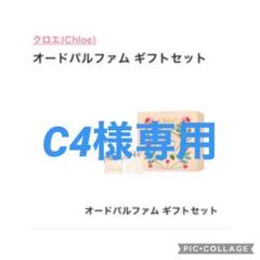 クロエ オードパルファム ギフトセット
