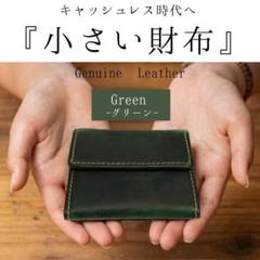 ミニ財布　極小　本革　スマート　グリーン　緑　小銭入れ　極薄　キャッシュレス