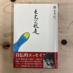 未完への脱走 横尾忠則
