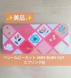 ベリールビーカット　VERY RUBY CUT スプリング缶【空缶のみ】