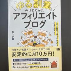 「ゆる副業」のはじめかた アフィリエイトブログ スキマ時間で自分の「好き」をお…