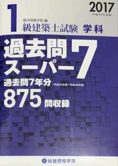 2025年最新】1級建築士試験学科過去問スーパー7の人気アイテム