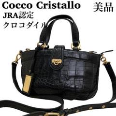 タグ付き未使用品✨️　三宝　Cocco Cristallo クロコ　JRA認定 美品☆COCCO CRISTALLO コッコクリスターロ クロコダイルレザー