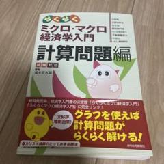 ECC編入学情報センター経済学α(ミクロ・マクロ) マクロ経済学 - 入門の「一歩前」から応用まで 新版 (有斐閣