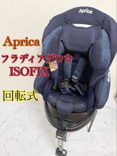 アップリカ フラディアグロウ ISOFIX 回転式　紺色