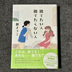 「捨てたい人 捨てたくない人」 群ようこ 単行本