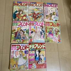 別冊少女フレンド1975.8 別冊少女フレンド1975.8