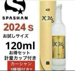 NEW SPASHAN「2024ｓ」お試し120ml セット超疏水系コーティングのサムネイル
