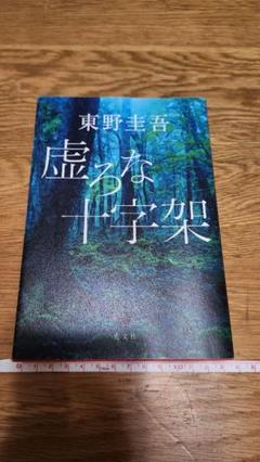 虚ろな十字架 東野圭吾