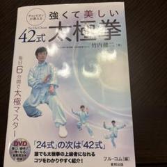 チャンピオンが教える 強くて美しい42式太極拳 Amazon.co.jp: 強くて美しい42式太極拳: チャンピオンが教える