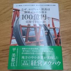 1300円 350円安い なぜ おばちゃん社長は価値ゼロの会社を100億円で売却できたのか 父が廃業した 中古のいい本情報 1300円 350円安い なぜ おばちゃん社長は価値ゼロの会社を100億円で売却できたのか 父が廃業した 中古のいい本情報
