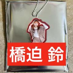 【匿名配送】アンジュルム　モバガチャ　SR アクスタ　橋迫鈴 HELLO！PROJECT - アンジュルム 卒業記念 モバガチャ 橋迫鈴 BIG