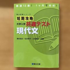 短期攻略 大学入学 共通テスト 現代文