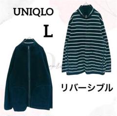 ユニクロ　フリースジャケット　L　美品　リバーシブル　パーカー　メンズ　羽織