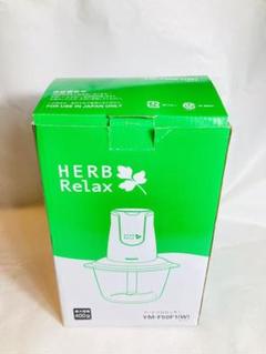 HERB Relax YM-F50F1(W)フードプロセッサーほぼ新品美品