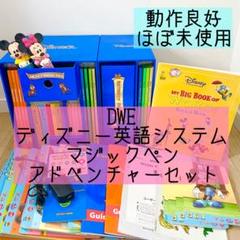 【新品未使用】DWE 2015年 マジックペンセット ディズニー ミッキー・マジックペン・セット｜【公式】「ディズニー英語