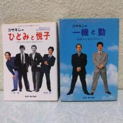 新品・未開封　関根勤/小堺一機　コサキン仮面 2025年最新】関根勤・小堺一機の人気アイテム - メルカリ