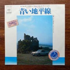 和モノ・グルーヴ! 　　ル・ミストラル / 青い地平線 　EPレコード