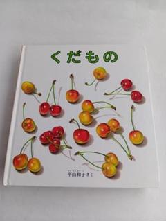 くだもの　平山和子 さく