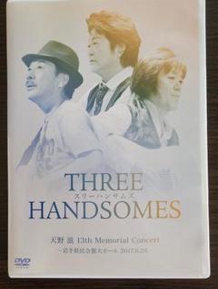 スリーハンサムズDVD 天野滋13th MemorialConcert